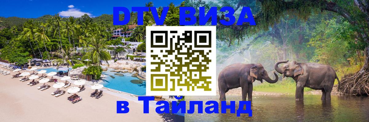 Электронная виза DTV в Тайланд Канберра 