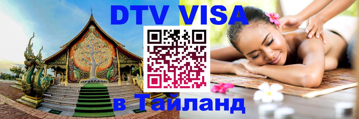 DTV Visa Thailand — прайс и условия, виза без дополнительных документов - 19.11.2025 