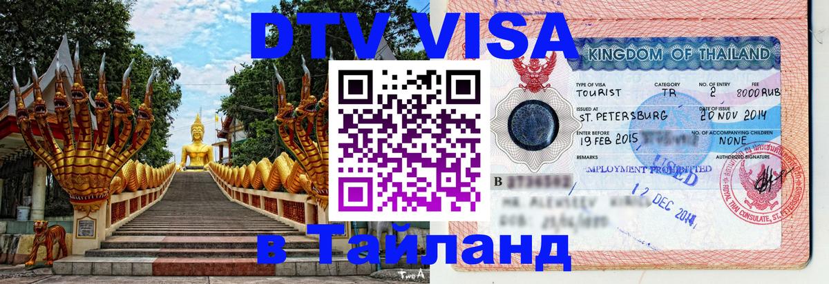 Сколько стоит виза DTV в Тайланд 